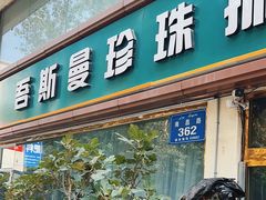 -吾斯曼珍珠抓饭王