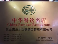 -沈厅酒家(周庄店)