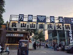 -袁山山重庆火锅(丈八北路店)
