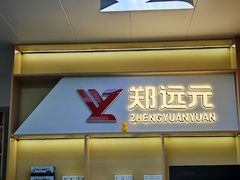 -郑远元专业修脚房(育德街店)