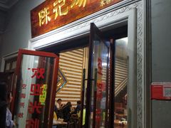 门面-陈记汤饭(水巷口店)