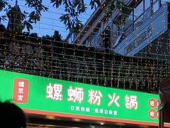 -螺思宝螺蛳粉火锅·鸭脚煲(西乡店)