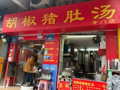 -胡椒猪肚汤(康王店)