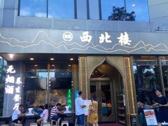 门面-品回味清真西北楼(宁波首店)