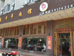 门面-高平羊肉馆(民主东街店)