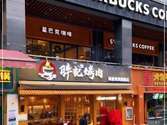 门面-胖记烤肉(江汉路店)