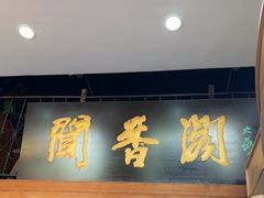 -闻香阁·清真(光荣道店)