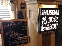 -花笙记打边炉·煲仔饭(五大道店)