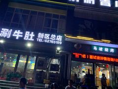 门面-清真·马坡烧烤涮牛肚·酸浆火锅(新区总店)