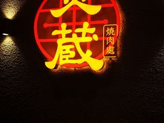 -炎蔵牛舌烤肉