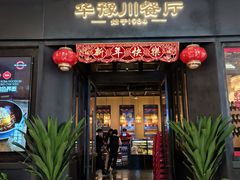 -华豫川酒家(大卫城店)