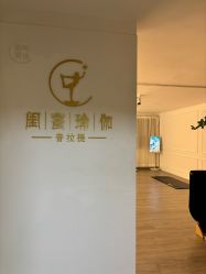 -闺蜜瑜伽·普拉提女性塑形馆