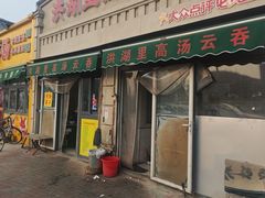 -洪湖里高汤云吞