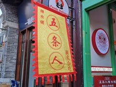 -五条人糖水铺-宽厚里店