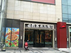 -必胜客(锦艺城店)