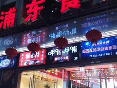 门面-浦东食品城(华诚大厦店)