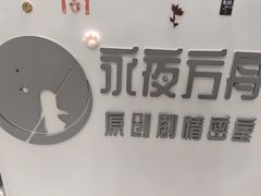 -永夜方舟·捉迷藏·二次元密室