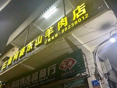 -阿婆东山羊肉店(鸿港海鲜批发市场店)