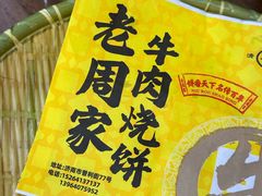 -穆得·老周家牛肉烧饼(普利街店)