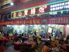 门面-台山美食一绝阿四台山黄鳝饭(阿四创作店)