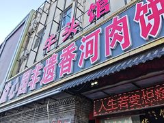 -溢心园非遗香河肉饼(总店)