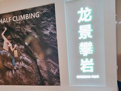 -龙景攀岩(海峡世茂广场店)