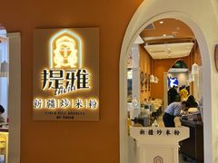门面-提雅新疆炒米粉(青岛万象城店)