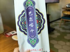 -巴尔喀十新疆餐厅(开发区店)