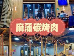 -麻蒲碳烤肉(远景路1号店)