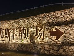 -华谊兄弟（长沙）电影小镇