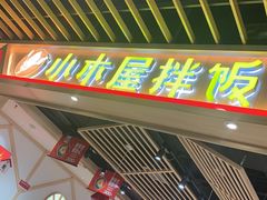 -小木屋拌饭(沈阳中街大悦城店)