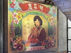 -老三样·旧食新味(万寿宫店)