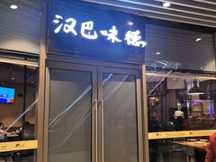 -汉巴味德自助餐厅(嘉定宝龙广场店)
