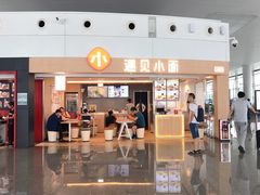 门面-遇见小面(白云机场T2安检外店)