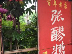 门面-张醪糟