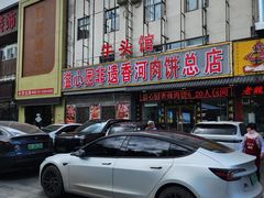 -溢心园非遗香河肉饼(总店)