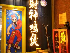 -财神鸡煲(华强北店)