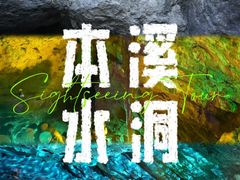 -本溪水洞