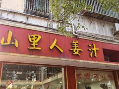 -山里人姜汁(府东小区店)