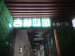 门面-吉野家(吉刻大宁美食城店)