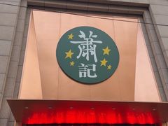 -萧记三鲜烩面(郑汴路店)