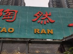 门面-陶然居·重庆菜(南滨路店)