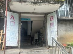 -夹江老头叶儿粑(石雁儿小区店)