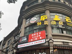-一味大院•桐庐菜传承店(春江路店)