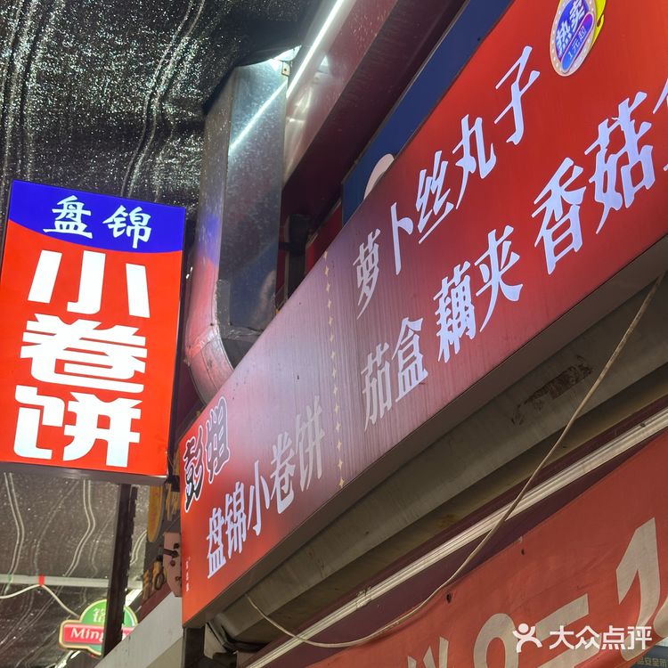 盘锦小卷饼！我愿意连吃三天！