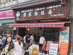 -蒋家肠旺面馆老店(合群路店)