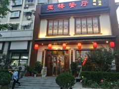 宫保鸡丁-玉桥餐厅(天坛店)
