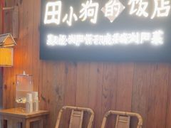-田小狗的饭店(碧桂园店)