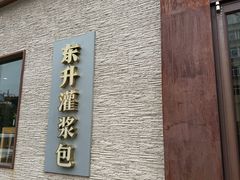 -东升灌浆包(辛庄街总店)
