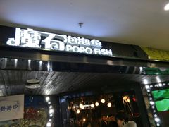 -伊人锅·魔石泡泡鱼